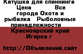 Катушка для спиннинга › Цена ­ 1 350 - Все города Охота и рыбалка » Рыболовные принадлежности   . Красноярский край,Игарка г.